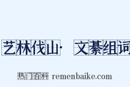 艺林伐山·文綦组词是什么意思的图片